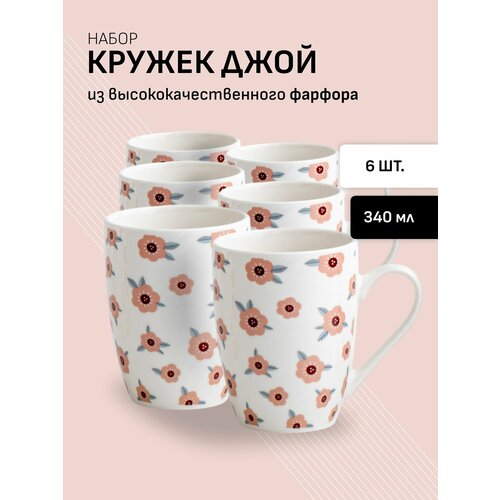 Набор кружек 6 штук для чая и кофе из фарфора 340 мл