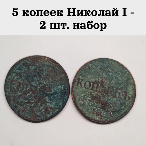 Царские монеты Николай I набор из 2-х штук номиналом 5 копеек