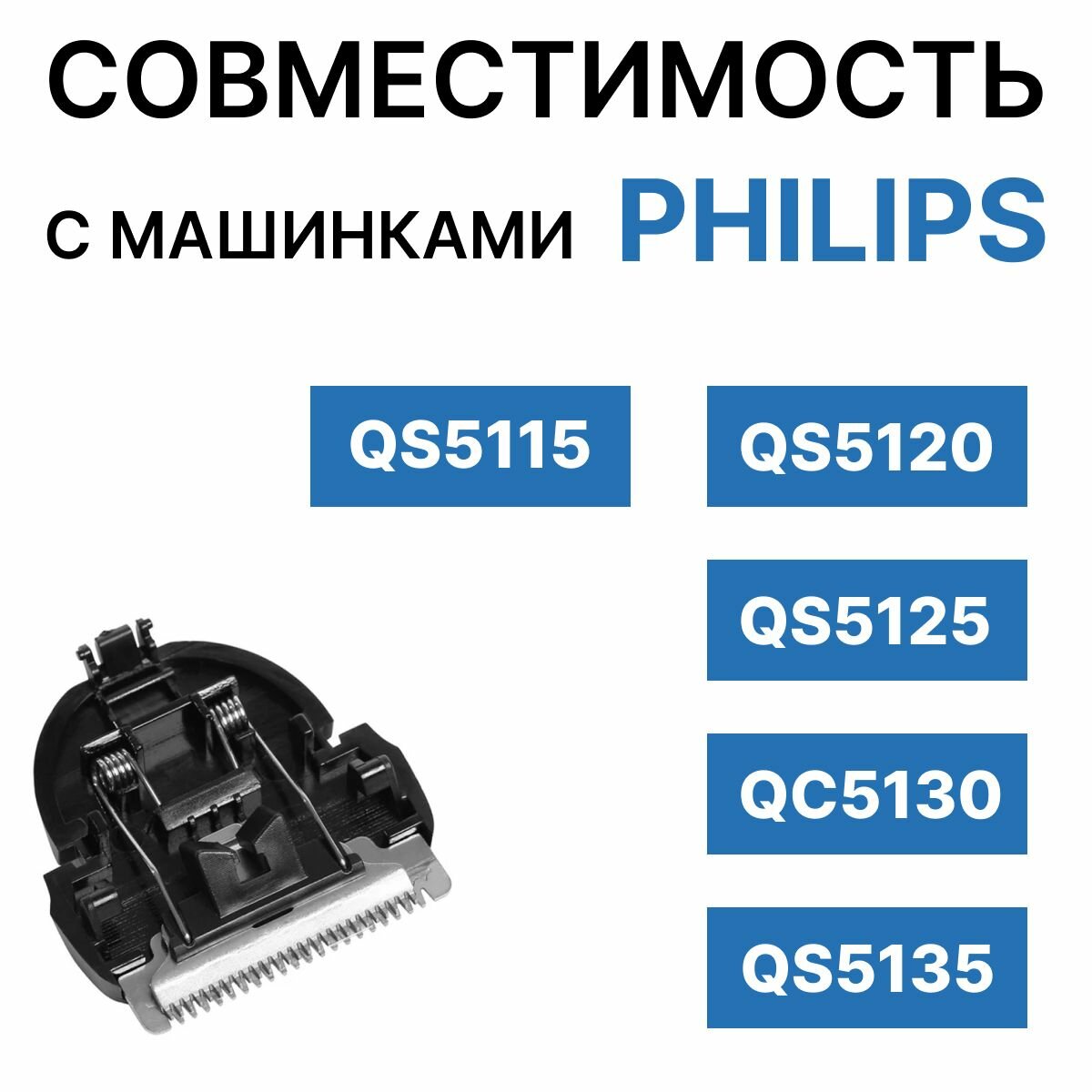 Ножевой блок для машинки Philips для стрижки волос QC5115, QC5120, QS5125, QC5130, QC5135-1 шт.