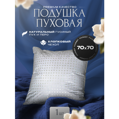 Подушка пуховая 70x70 Premium