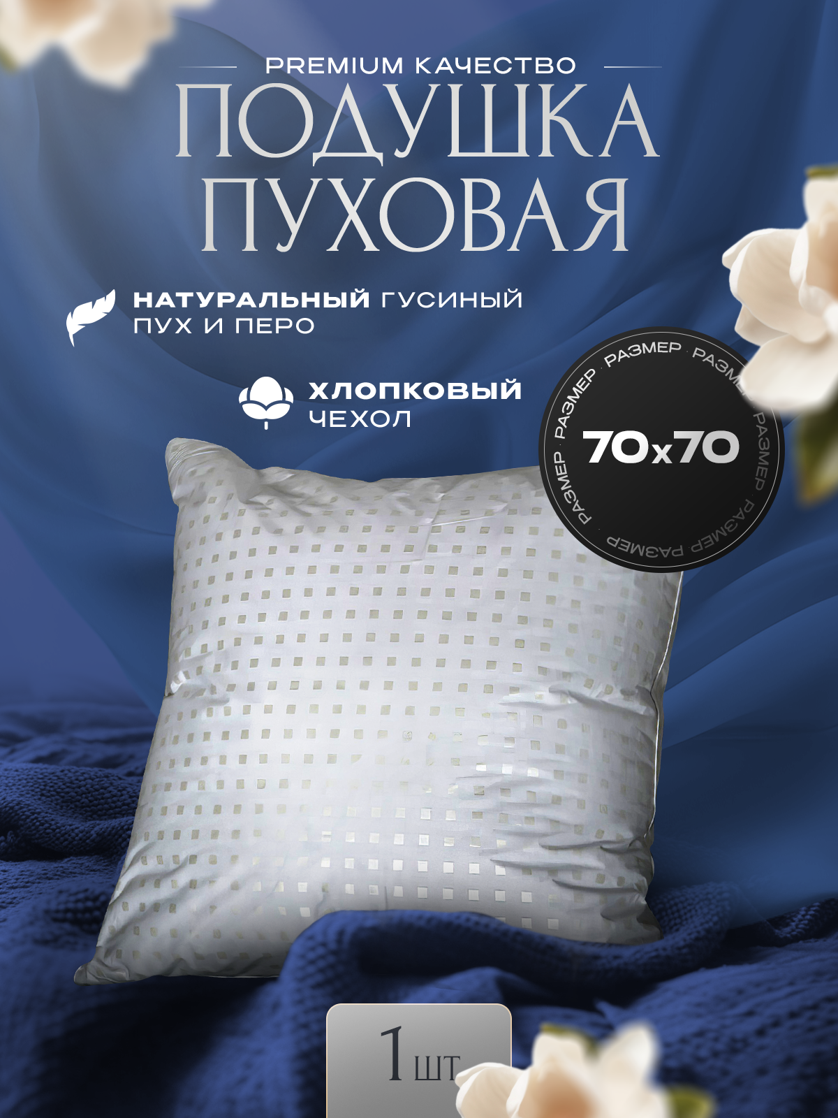 Подушка пуховая 70x70 Premium