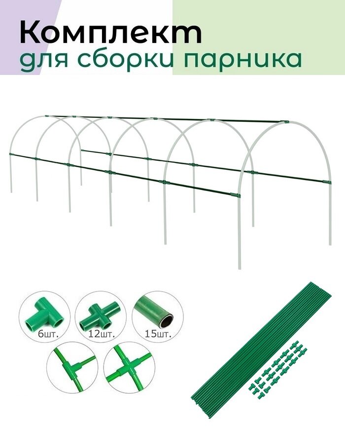 Комплект для сборки парника из дуг (6 тройников 12 крестовины и 15 стрингеров)