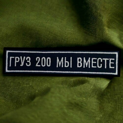 Шеврон на липучке Груз 200 мы вместе