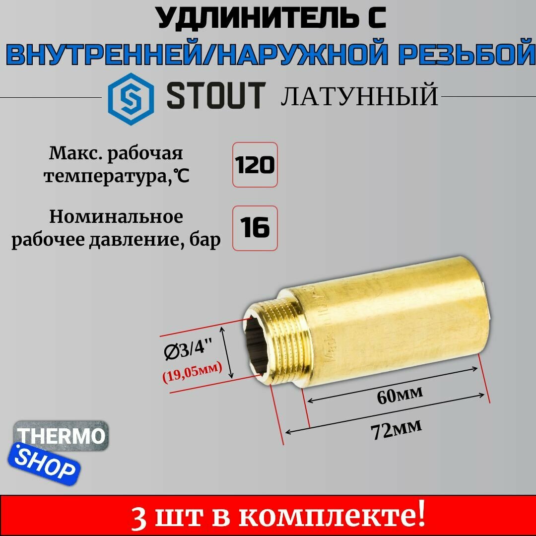 Удлинитель латунный 3/4X60 3 шт сантехнический для труб ФУМ лента 10 м