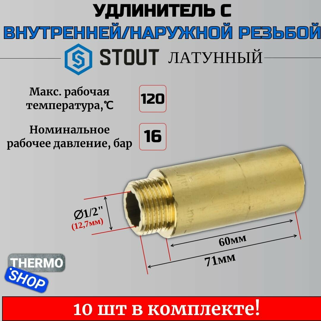 Удлинитель латунный 1/2X60 10 шт сантехнический для труб ФУМ лента 10 м