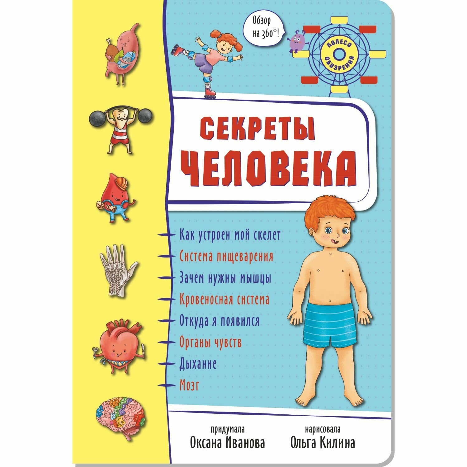 Колесо обозрения. Энциклопедия "СЕКРЕТЫ ЧЕЛОВЕКА" - фото №8