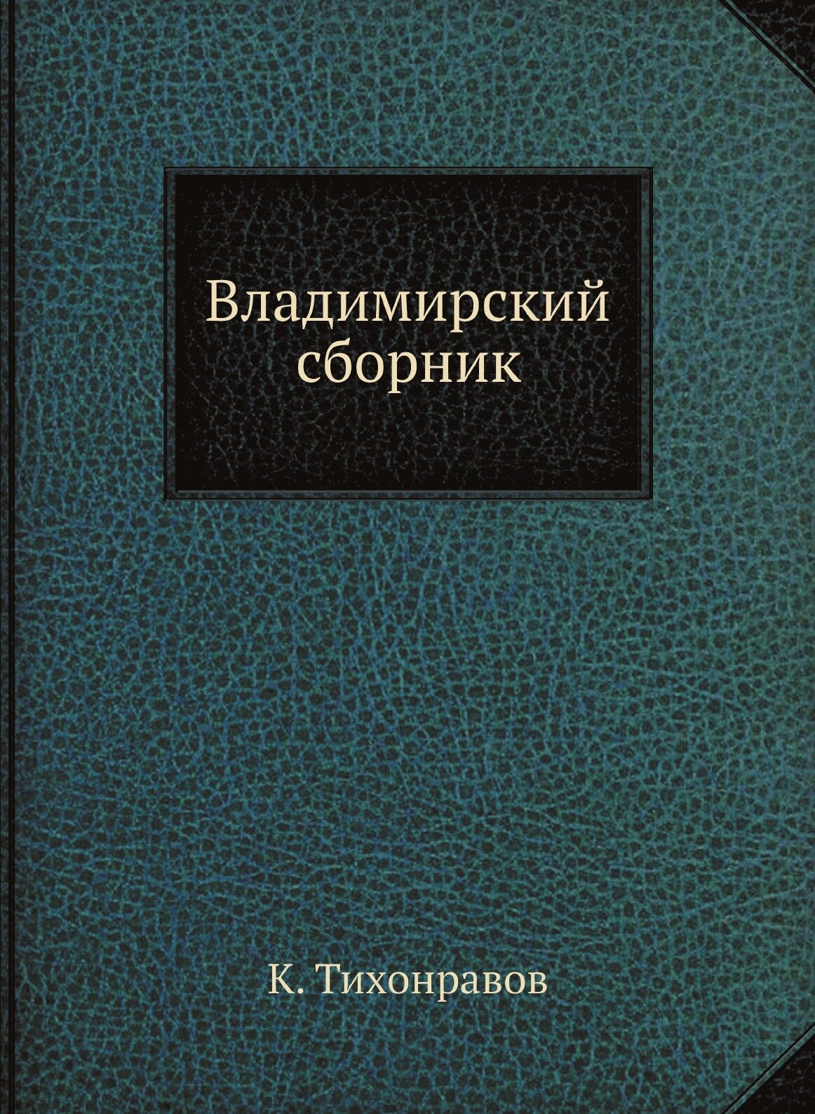 Книга Владимирский сборник (Тихонравов Константин Никитич) - фото №1