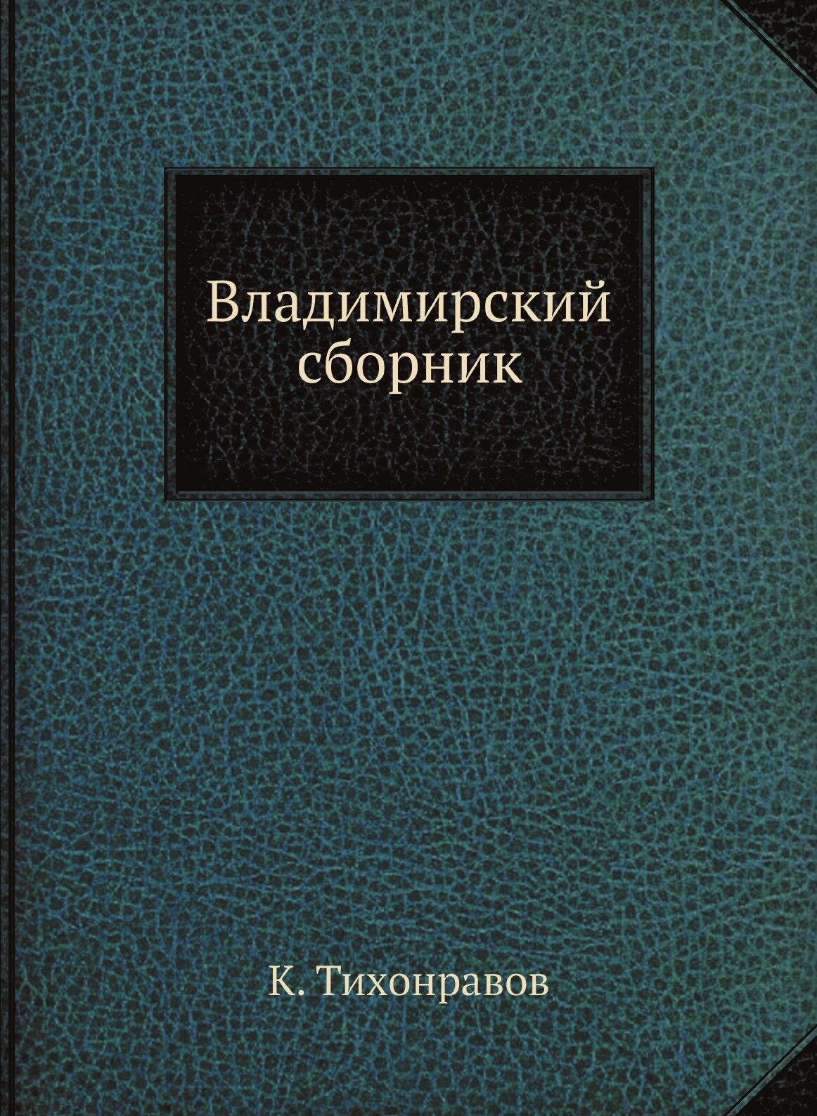 Владимирский сборник