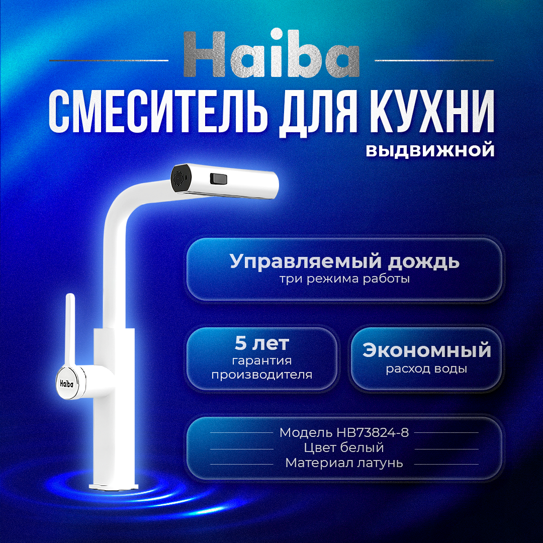 Смеситель для кухни с выдвижным изливом HAIBA HB73824-8, латунь, цвет белый