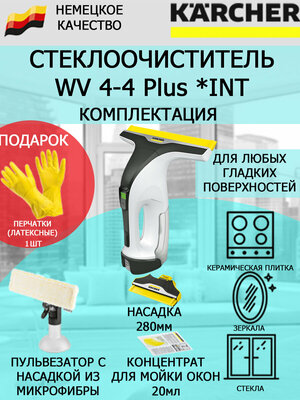 Стеклоочиститель Karcher WV 4-4 Plus INT+латексные перчатки