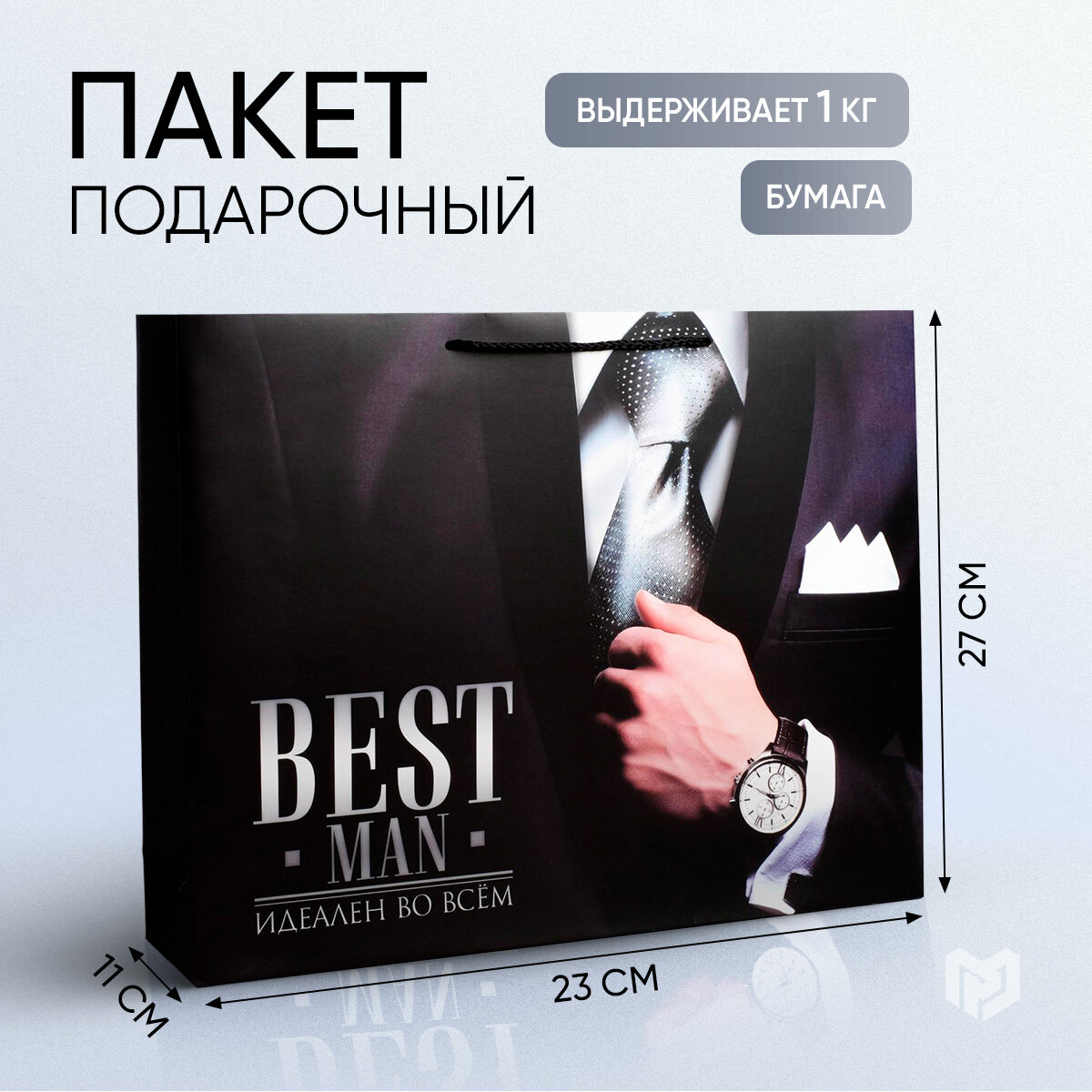 Пакет ламинированный горизонтальный Best man ML 27x23x115 см