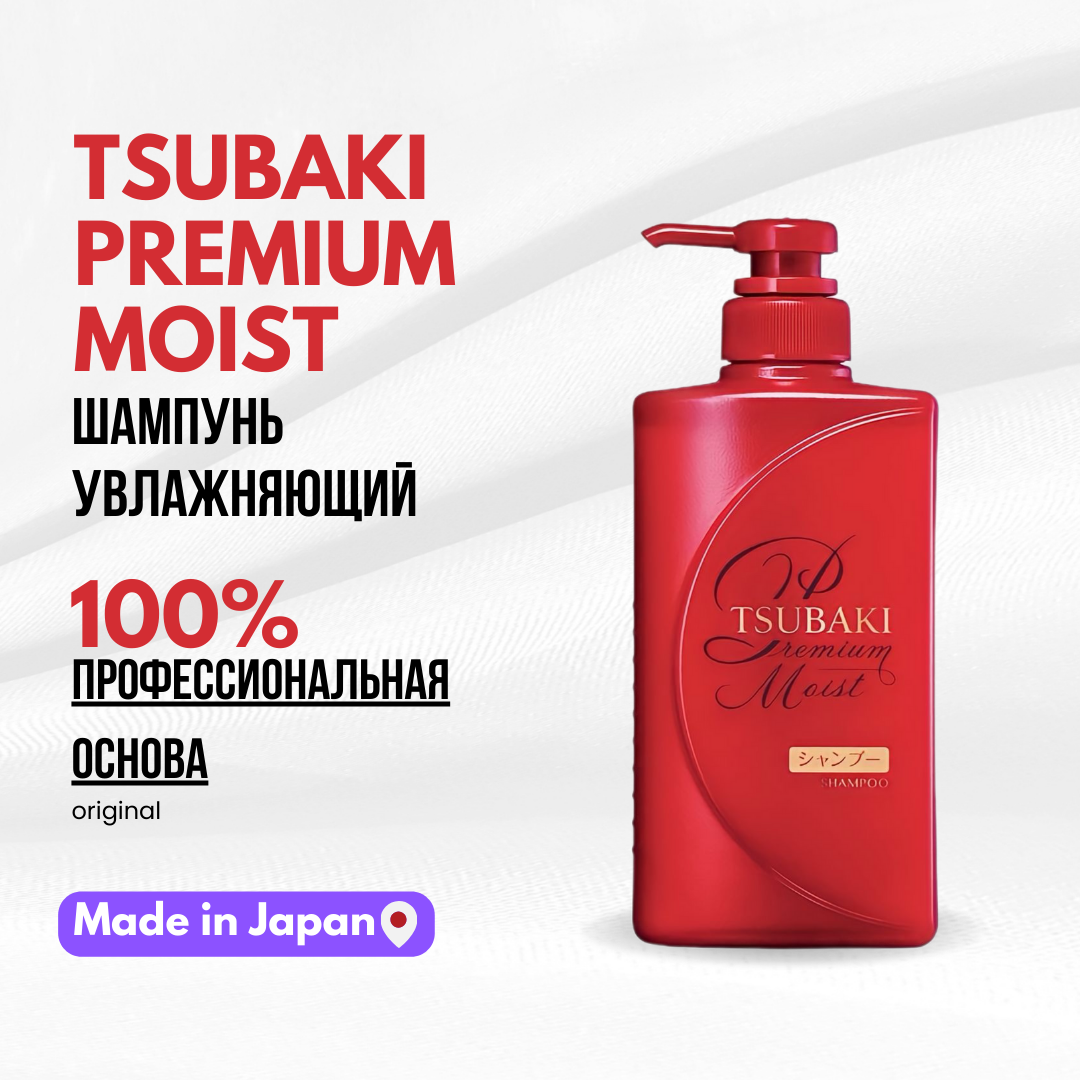 Shiseido Tsubaki Premium Moist Shampoo Увлажняющий шампунь для волос, 490 мл