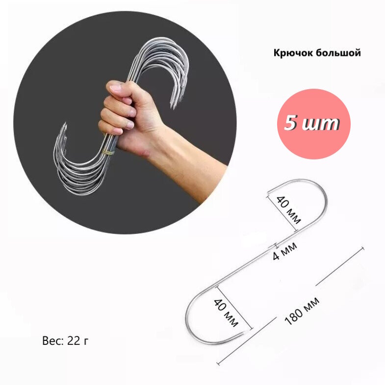 Крюк для мяса и рыбы S-профиль нержавеющая сталь 18 см. х4 мм.(комплект 5 шт.)