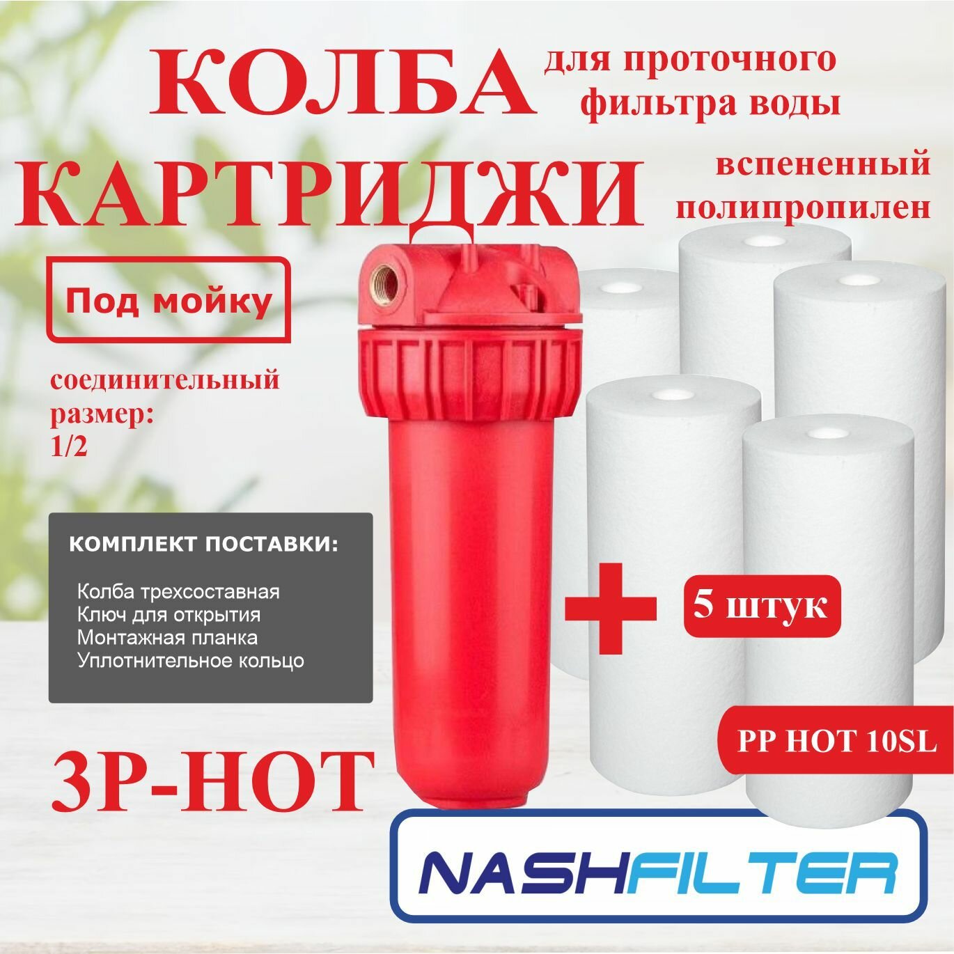 фото Колба (корпус), проточный фильтр горячей и холодной воды 3Р HOT (из трех частей), соединительный размер: 1/2 и Картридж вспененный полипропилен для горячей воды РР HOT 10SL (5 штук)
