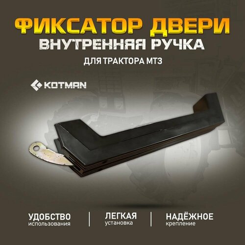Фиксатор двери внутренняя ручка МТЗ Беларус 3990₽