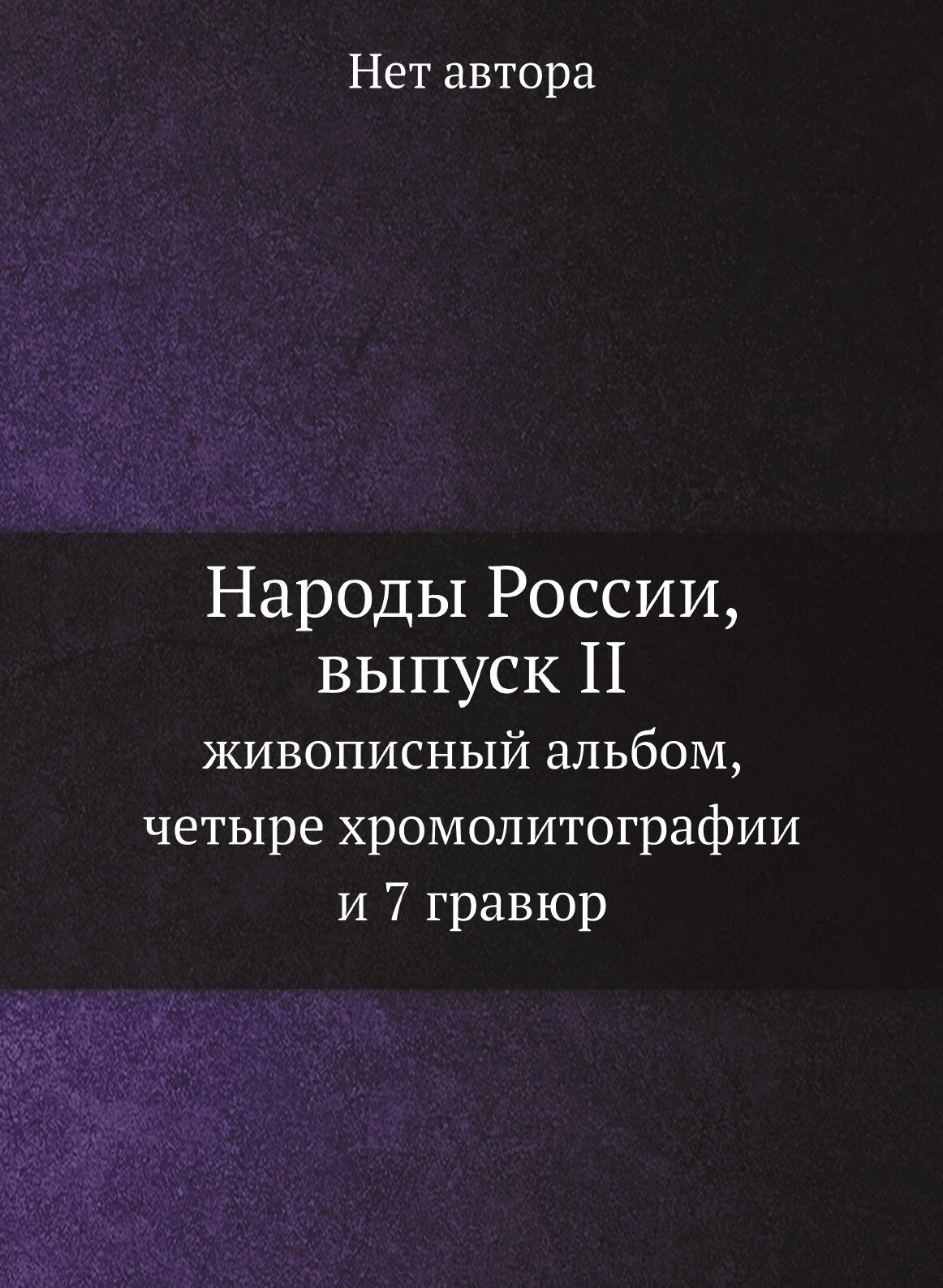 Народы России, выпуск II. живописный альбом, четыре хромолитографии и 7 гравюр