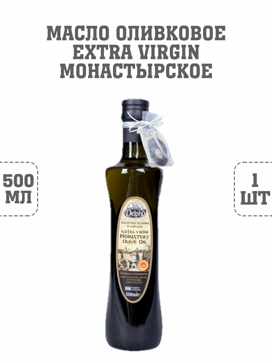 Масло оливковое Extra Virgin, Монастырское, Delphi, 1 шт. по 500 г