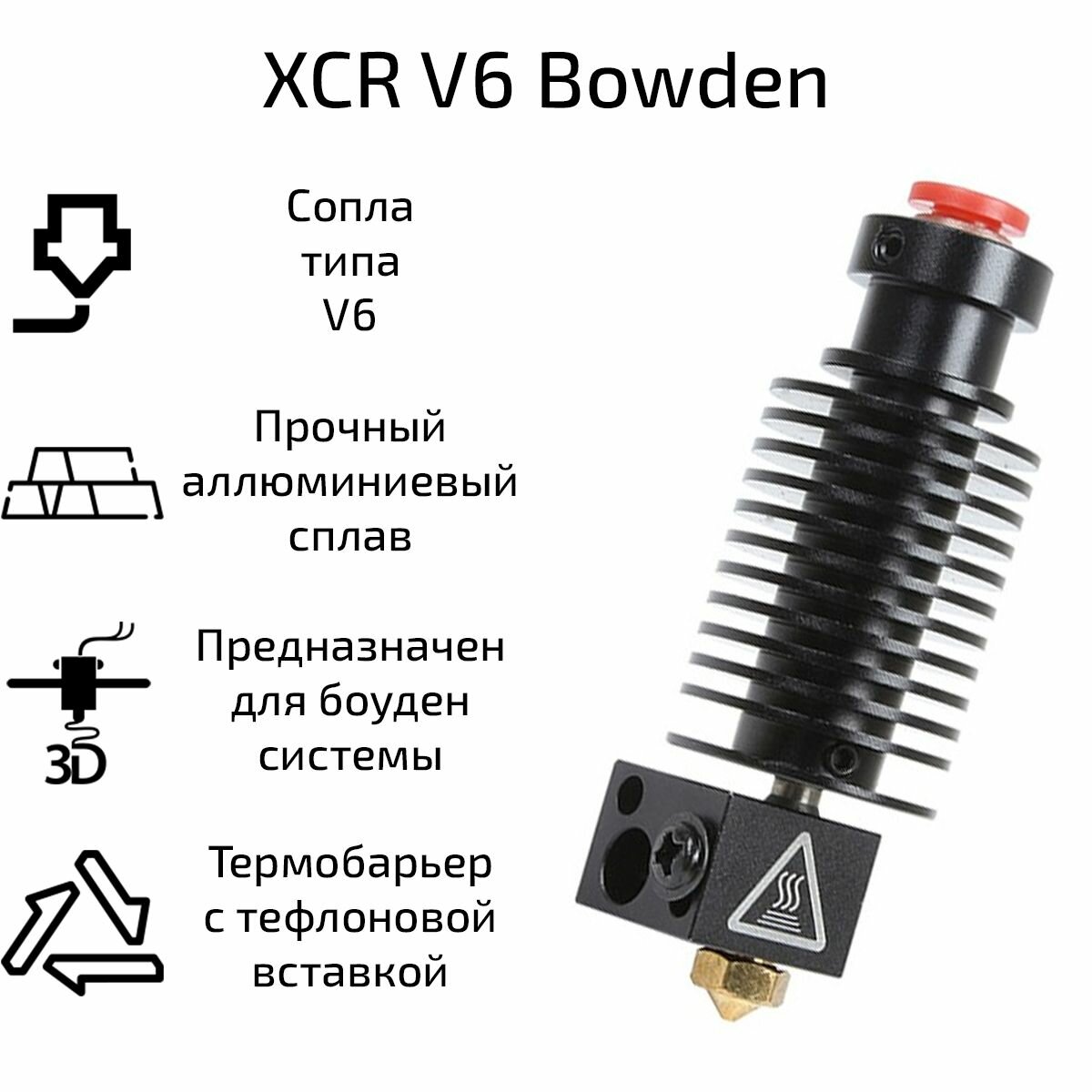 Хотэнд XCR V6 Bowden