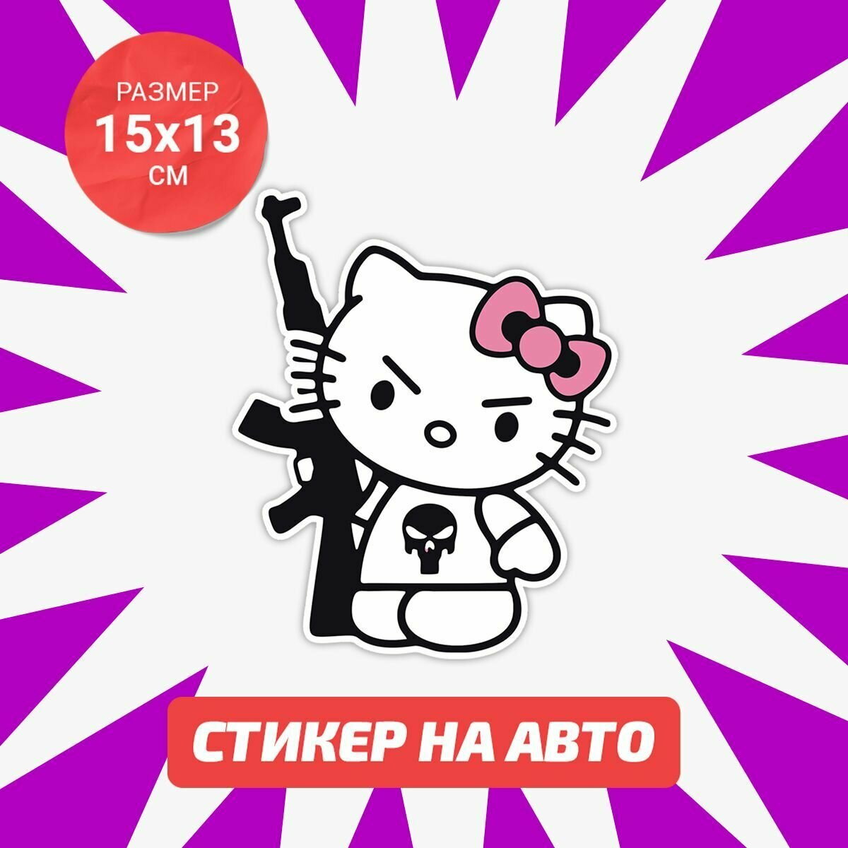 Наклейка Hello Kitty на авто 15х13см