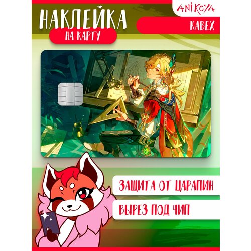 Наклейки на карту банковскую Кавех Геншин Импакт 209₽