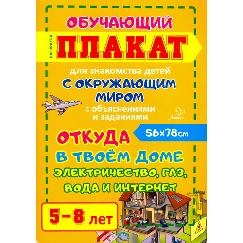 Откуда в твоем доме электричество, газ, вода и интернет. Обучающий плакат-раскраска для детей 5-8 л.