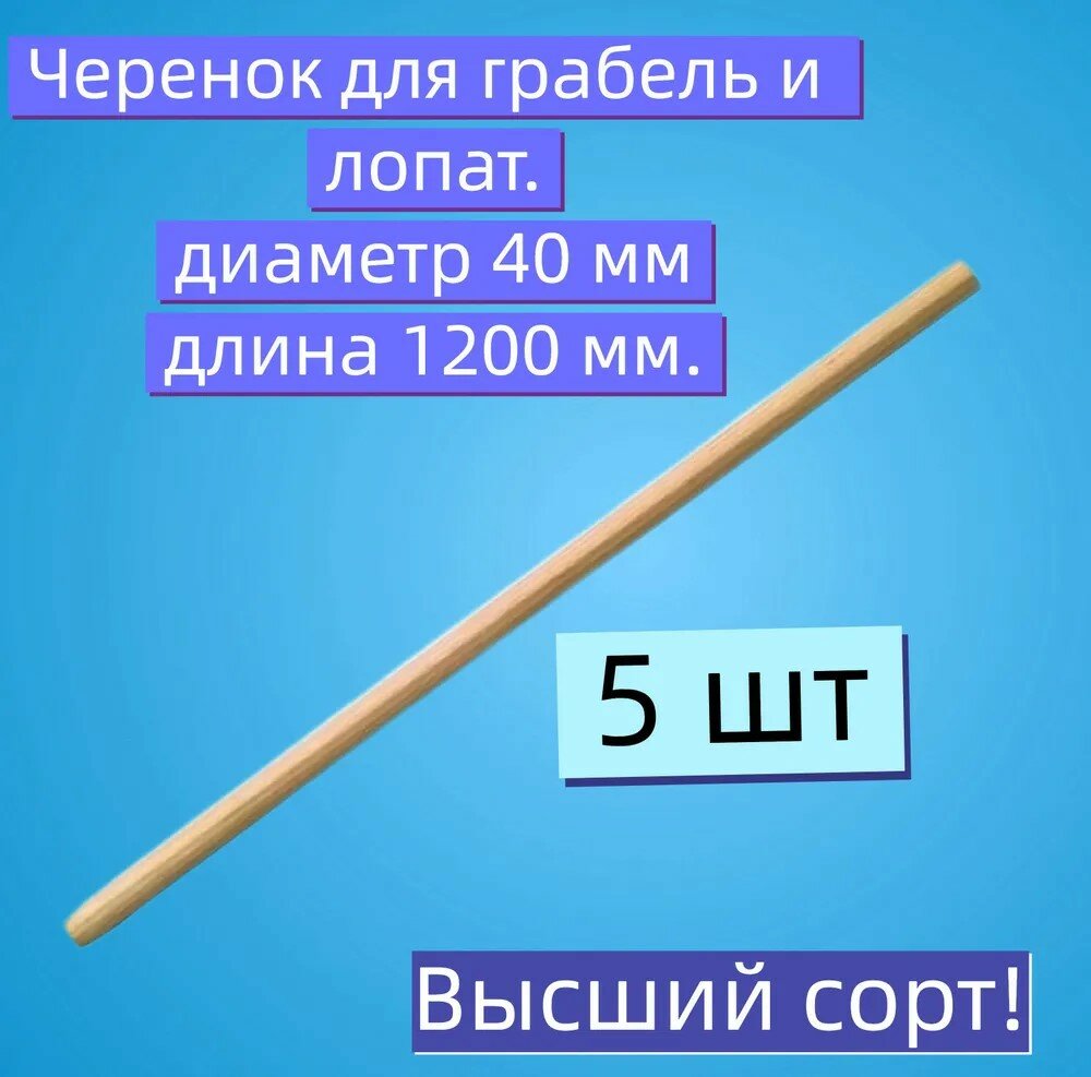 Полноценный комплект, 5 шт, деревянный черенок для лопаты d-40, гладкий, без сучков, для удобного пользования инструментом во время работ