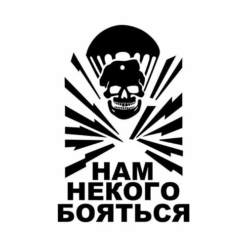 Наклейка на авто 20x13 ВДВ нам некого бояться