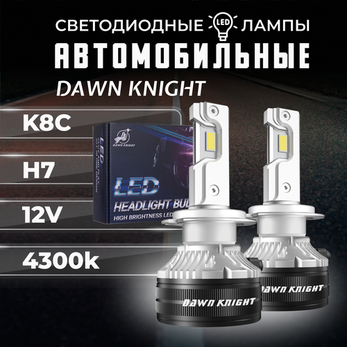 K8C H7 светодиодные авто лампы 4300K DAWNKNIGHT 80W/Обновление K7C/ 12v 2шт в компл. / Длительный срок службы