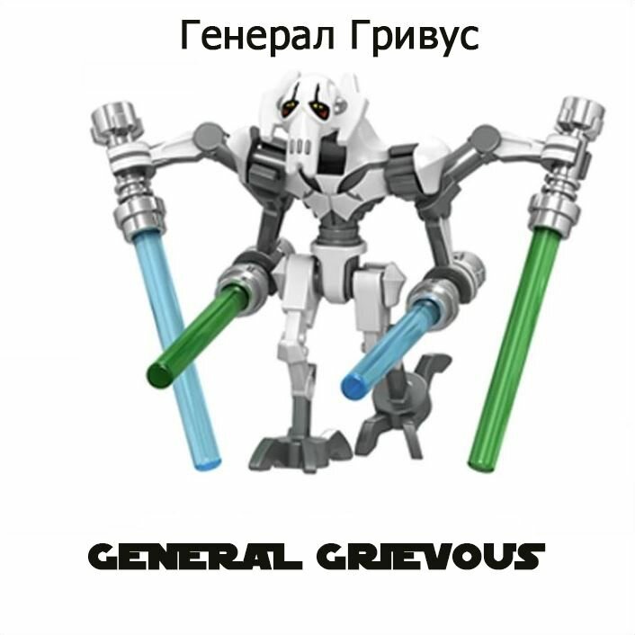 Фигурка Звездные войны, генерал Гривус белый, конструктор для мальчиков.