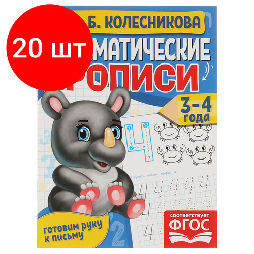 Комплект 20 шт, Математические прописи, А5, Умка Готовим руку к письму. О. Б. Колесникова 3-4 года, 16стр. математические прописи учимся писать цифры