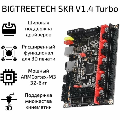 Плата управления BIGTREETECH SKR V1.4 Turbo