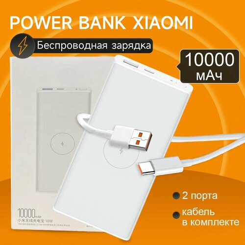 Повербанк Xiaomi с беспроводной зарядкой Power Bank 10000 мАч 320000₽