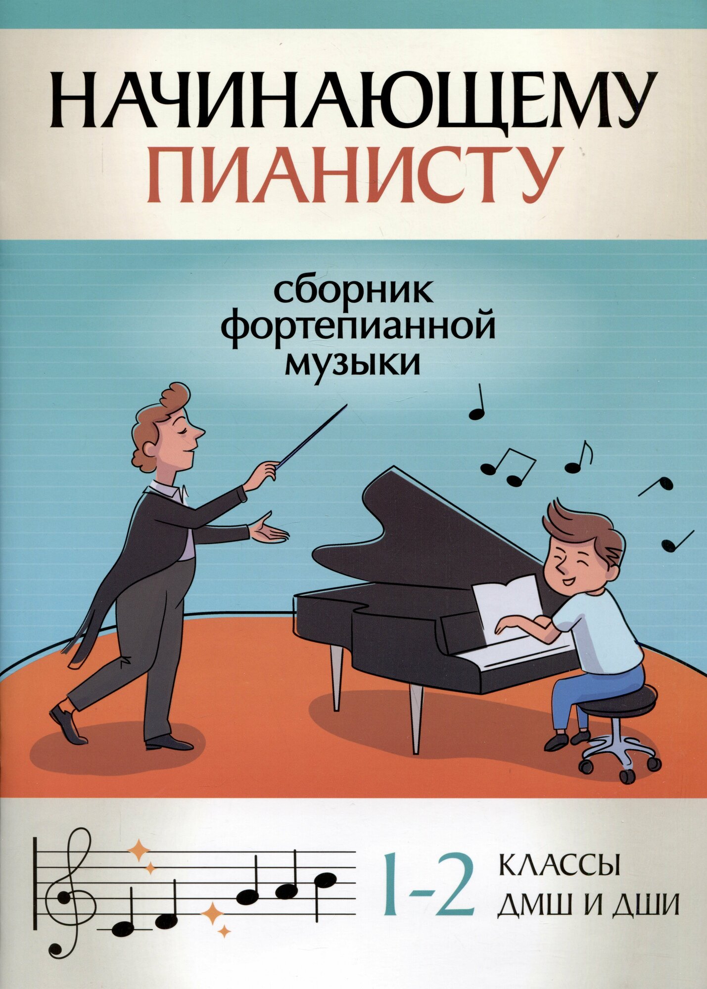 Поливода Б. А. Начинающему пианисту: сборник фортепианной музыки: 1-2 классы