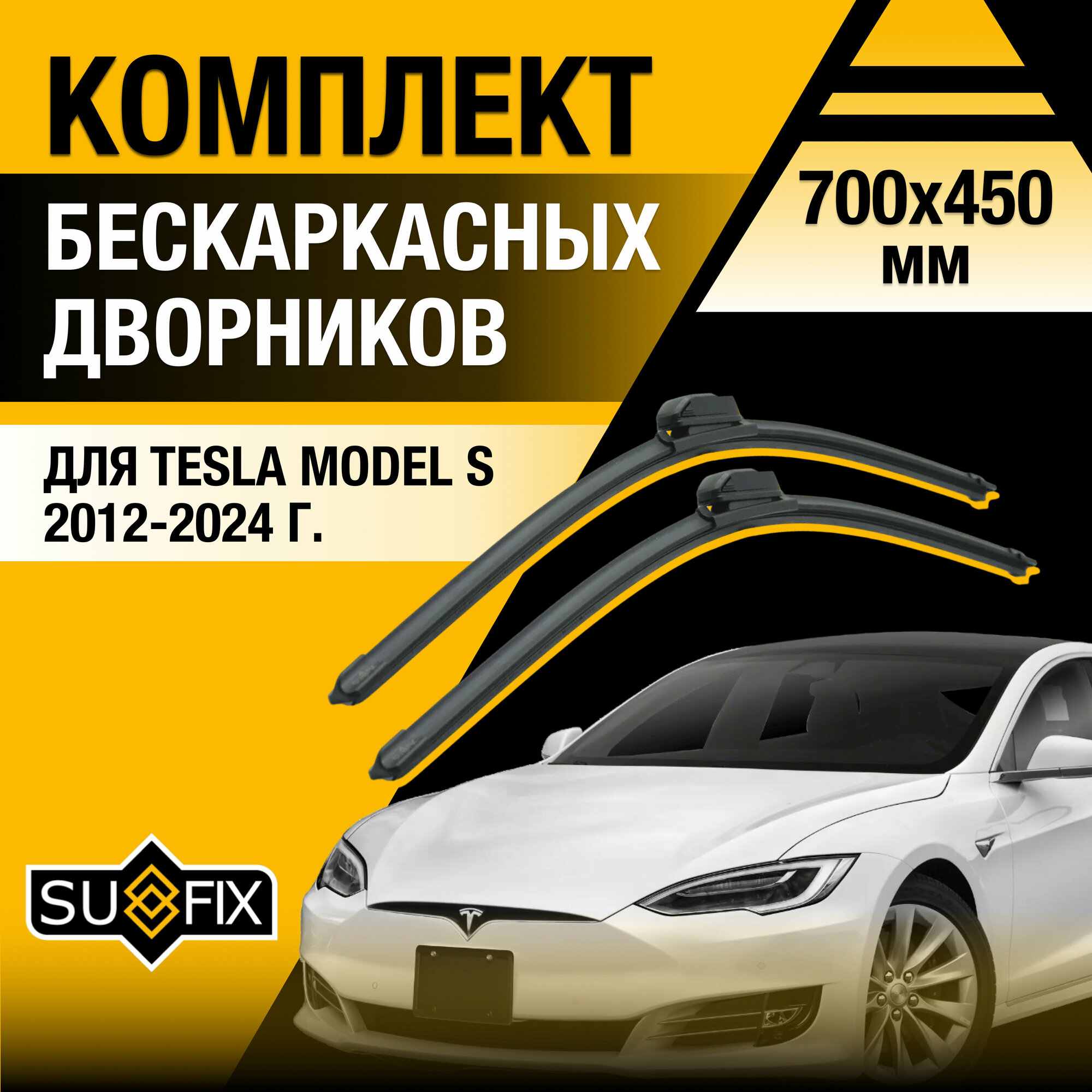 Дворники автомобильные для Tesla Model S / 2012 2013 2014 2015 2016 2017 2018 2019 2020 2021 2022 2023 2024 / Бескаркасные щетки стеклоочистителя комплект 700 450 мм Тесла Модел С