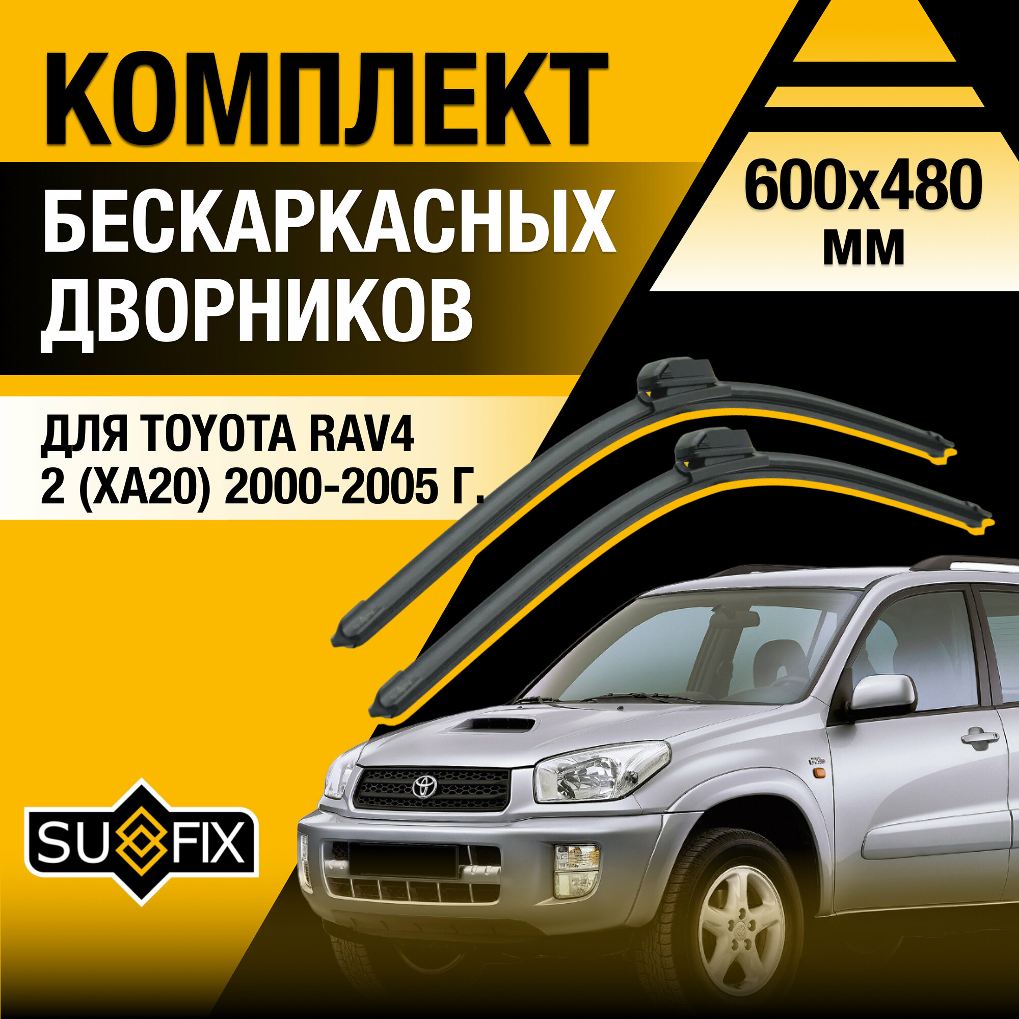 Дворники автомобильные для Toyota RAV4 (2) XA20 / 2000 2001 2002 2003 2004 2005 / Бескаркасные щетки стеклоочистителя комплект 600 480 мм Тойота РАВ4