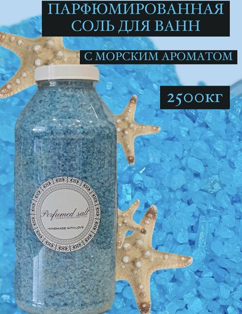 Парфюмированная соль для ванны Соленая вода, 2,5 кг.