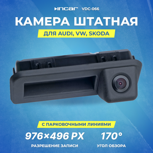 Камера штатная заднего вида Incar VDC-066 AUDI A516 Q216 в ручку 566900₽