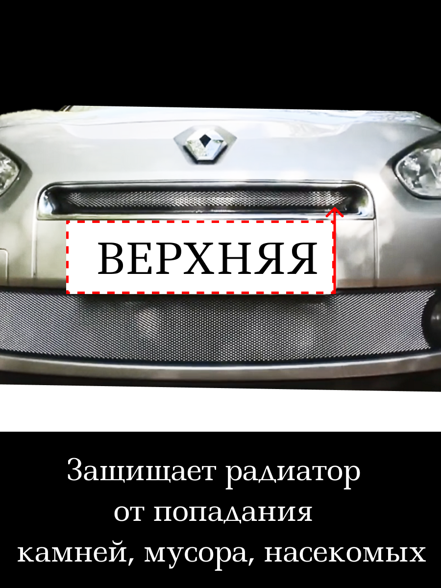 Защита радиатора (защитная сетка) Renault Fluence I 2009-2013 верхняя хромированная