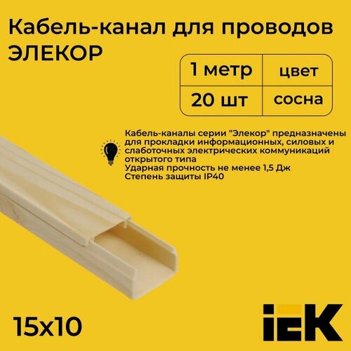 Изображение товара Кабель-канал для проводов магистральный сосна 15х10 ELECOR IEK ПВХ пластик L1000 - 20шт