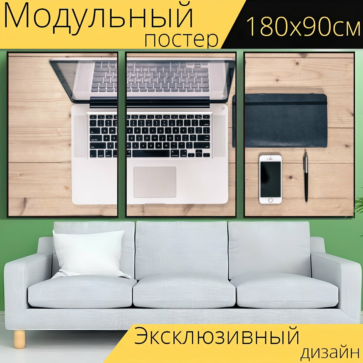 Модульный постер "Стол письменный, ноутбук, компьютер" 180 x 90 см. для интерьера