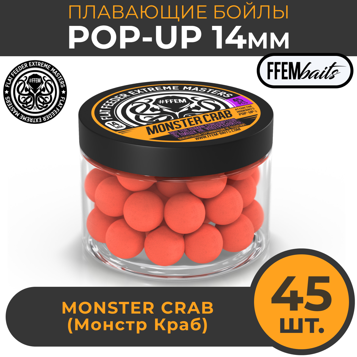 Плавающие бойлы POP-UP 14 мм Monster Crab Монстр краб, 150мл (45шт), супер аттрактивные плавающие насадочные бойлы поп-ап / FFEM Поп ап 14мм