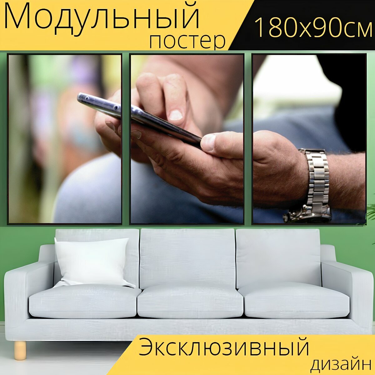 Модульный постер "Руки, мобильный, смартфон" 180 x 90 см. для интерьера