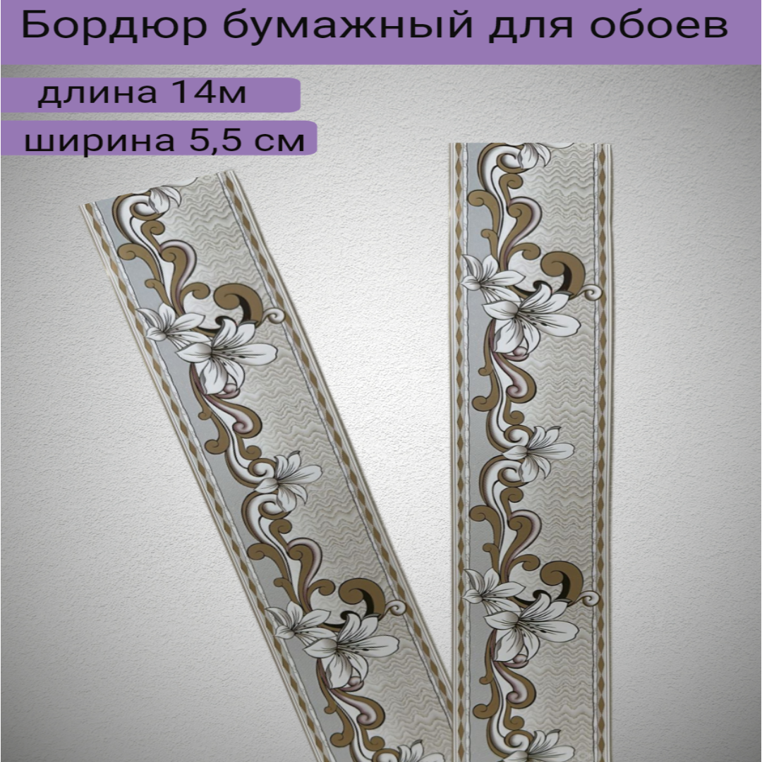 Бордюр бумажный для обоев узкий бордюрная лента ширина 55 см