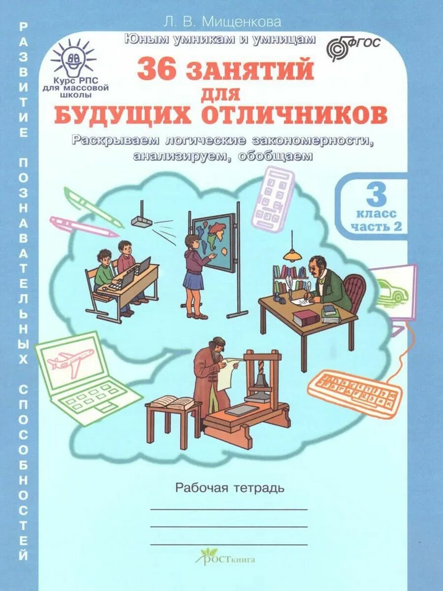 36 занятий для будущих отличников. 3 кл. Рабочая тетрадь. В 2-х частях - фото №14