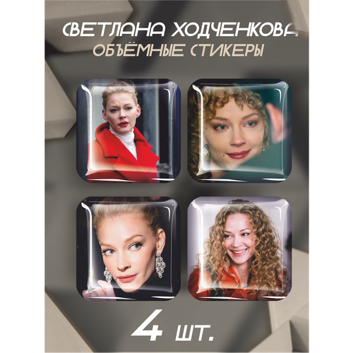 3D стикеры на телефон наклейки Светлана Ходченкова