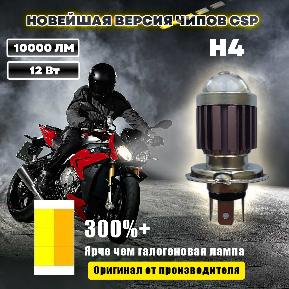 Лампочка H4 для мотоцикла мопеда светодиодная мото