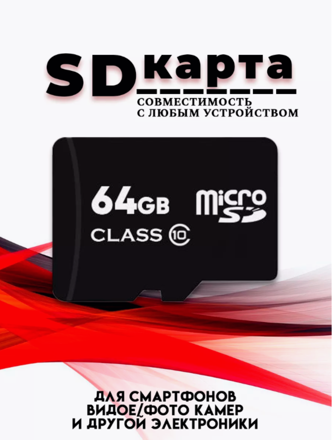 Micro SDXC карта памяти 64GB Class 10 (с адаптером)