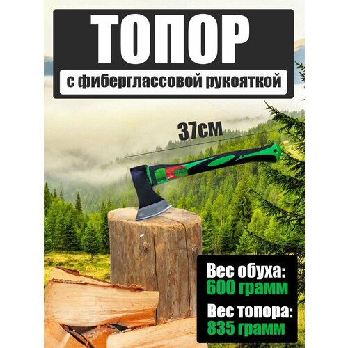 Топор с фиберглассовой рукояткой 600гр