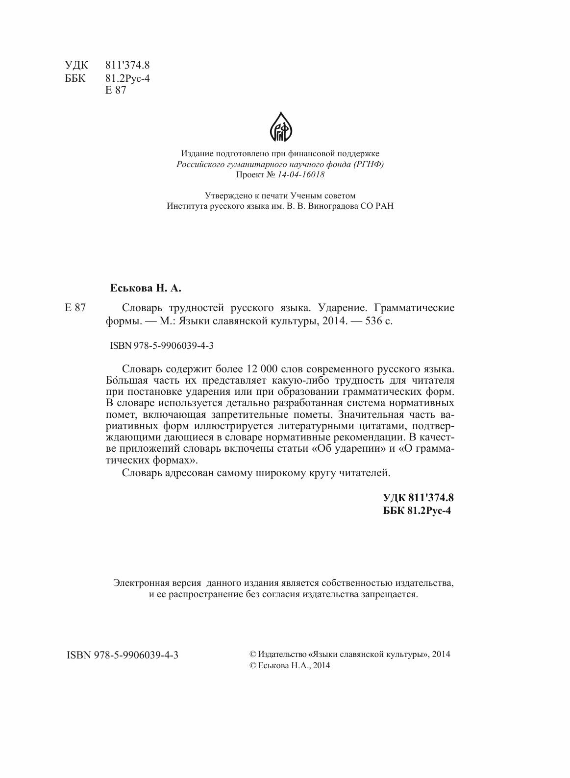 Словарь трудностей русского языка. Ударение. Грамматические формы - фото №9