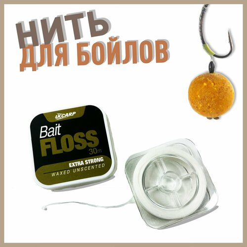 Нить для бойлов Bait Floss 30м нить для фиксации бойлов ridge monkey the floss waxed bait floss 50м